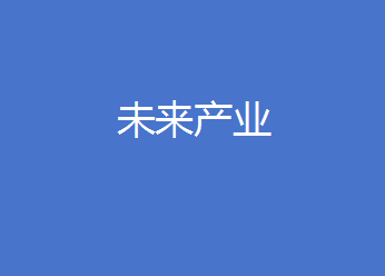 工信部等七部门联合印发《关于推动未来产业创新发展的实施意见》