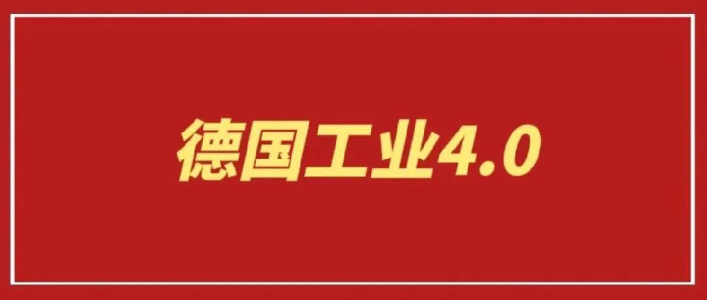 “制造-X”成为德国工业4.0战略的核心抓手