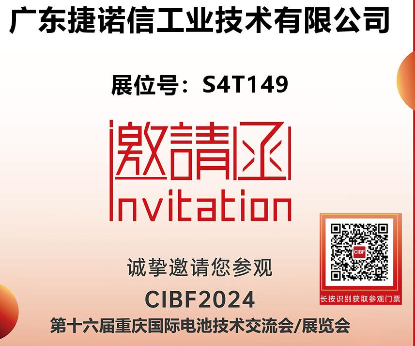 2024CIBF | 捷诺信邀请您参观重庆国际电池技术交流会，共赴锂电盛典