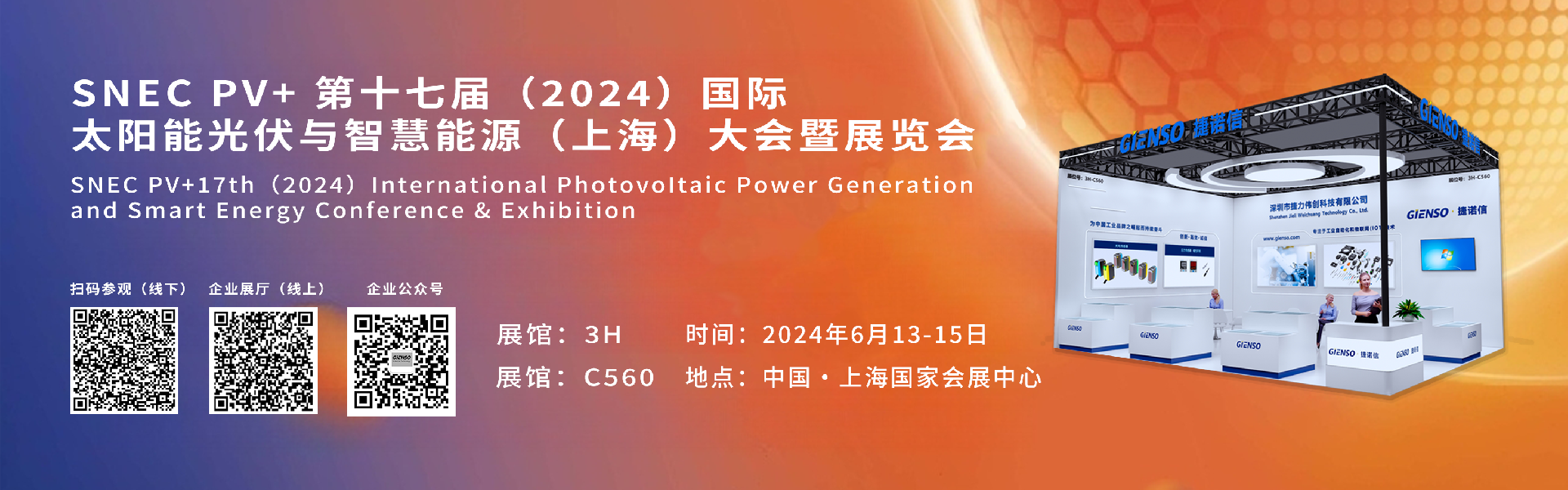 SNEC PV+第十七届（2024）国际太阳能光伏与智慧能源（上海）大会暨展览会